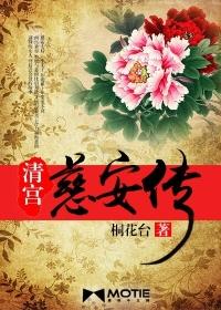 清宫慈安传最新章节