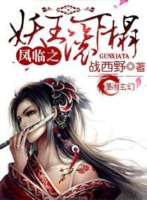 凤临之妖王滚下榻书包网