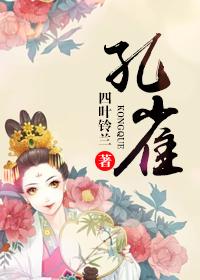 孔雀英文