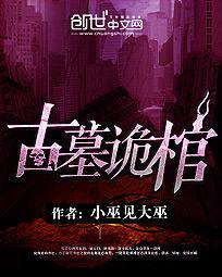 古墓诡棺手机在线观看