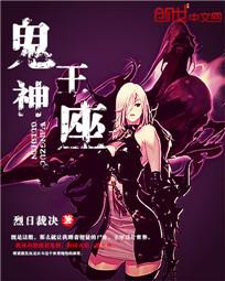 鬼王和鬼神谁厉害