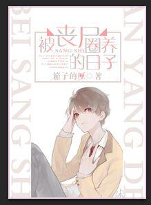 被丧尸圈养的日子全文阅读