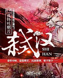 弑汉典