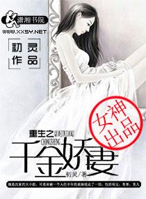重生之千金巨星免费阅读