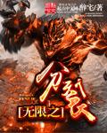 无限分裂电影