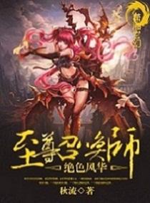风华绝代至尊召唤师