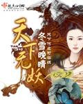 天下无妖澹台明月