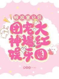 被迫营业后团宠大神爆红娱乐圈合集