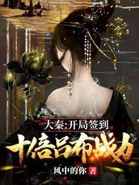 大秦开局签到十倍吕布战力最新章节列表