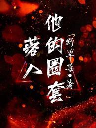 落入他的圈套提取码
