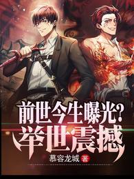 前世今生曝光?举世震撼叶长歌