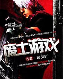 废土游戏我有九万万亿副本金 云会笑