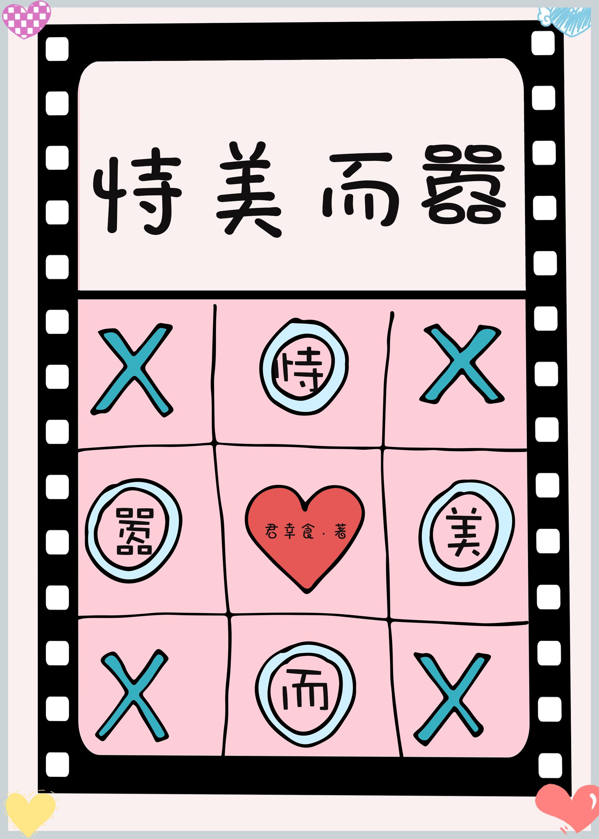 恃美而嚣君幸食TXT笔趣阁