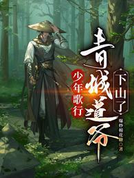 少年歌行青城道爷下山了TXT