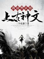 我居然认得上古神文女主角有几个