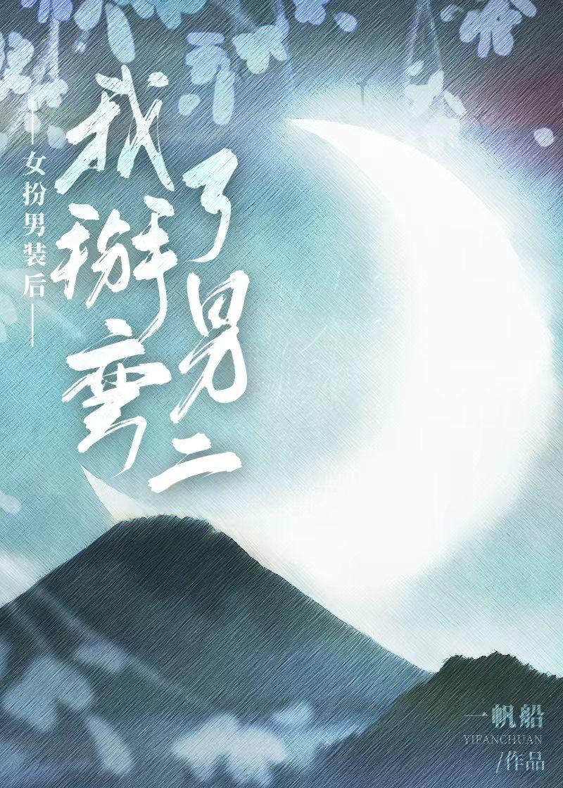 女扮男装后我掰弯了男二女主什么时候掉马