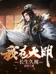 我在大明长生久视李青完结版听书