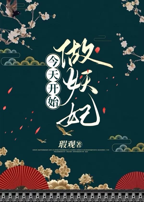 今天开始做妖妃40章内容是什么