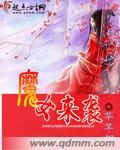 魔女来袭 芊芊翎