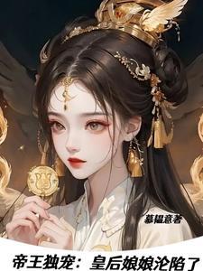 皇后要出逃