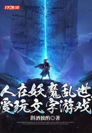 我在妖魔世界横行