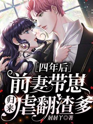 第一章前妻携子回归