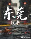 东莞往事国语版免费