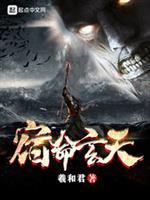 宿命玄天简介
