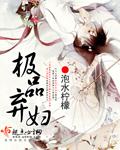 极品弃妇训夫记全文