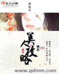 美人攻略百度