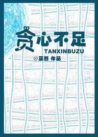 贪心不足蛇吞象到密室哪里去