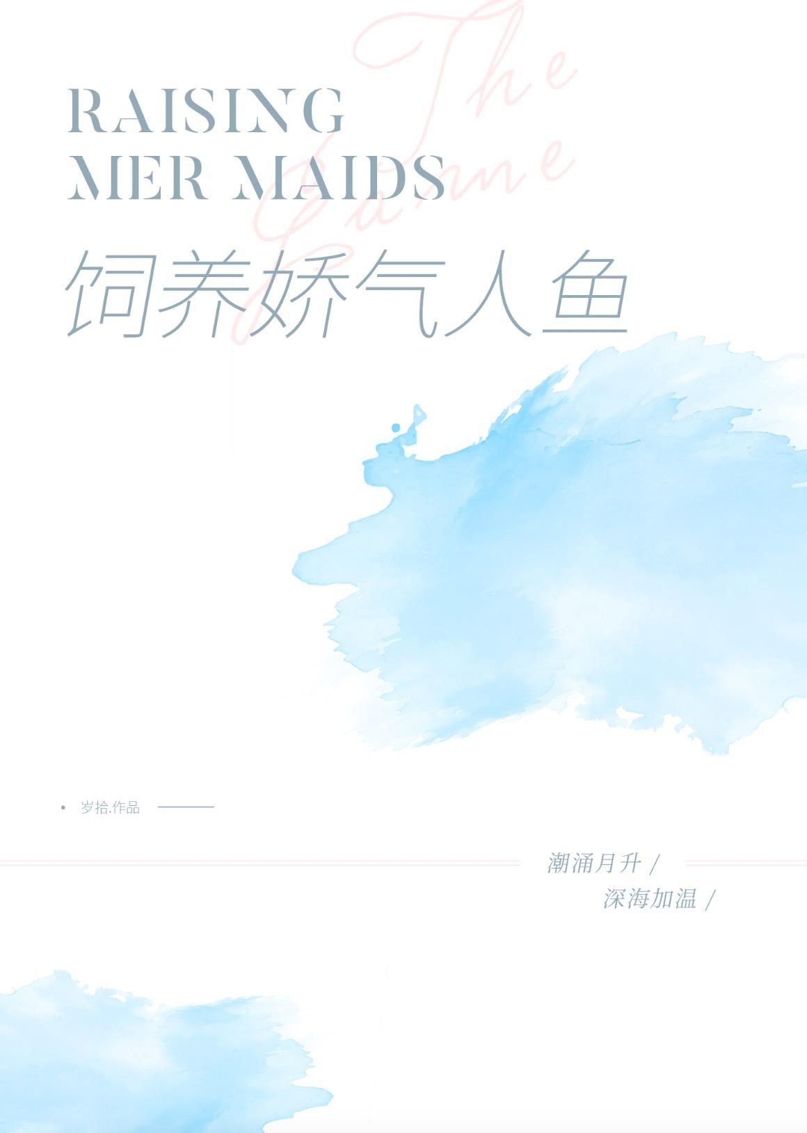 饲养一只娇气人鱼 gl