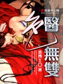 医邪无双