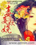 妖娆毒后全文免费