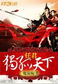 任君独孤天下正版