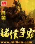 诸侯争霸事件