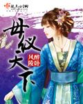 母仪天下片尾曲
