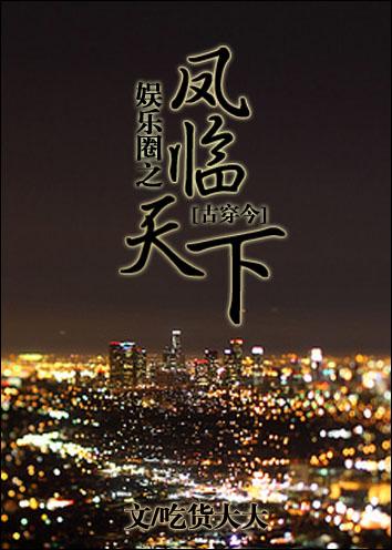娱乐圈古穿今推荐
