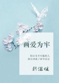 画爱为牢傅先生
