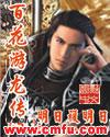 百花游龙传全本TXT