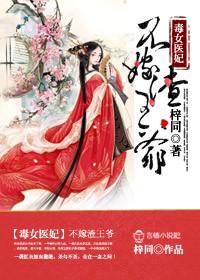 毒医王妃不许逃