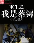 重生之蔡锷将军
