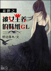 末世之女王养成记