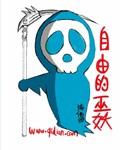 自由的巫妖无删减