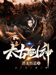 太古剑神 潜龙悟道
