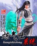 炼气术士在都市