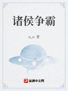 诸侯争霸游戏攻略