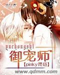御宠师动漫在线播放免费观看