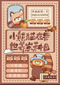 小熊猫在兽世养崽种田+番外