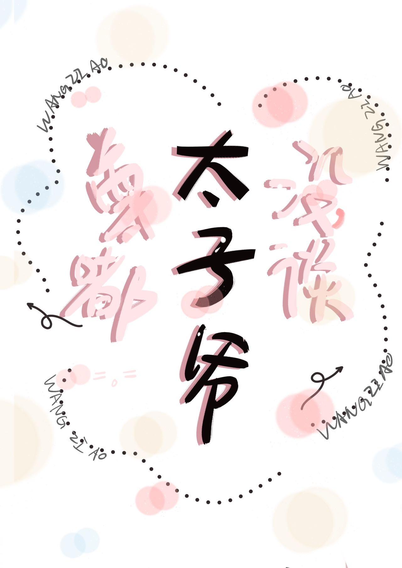和太子爷的倾城岁月免费